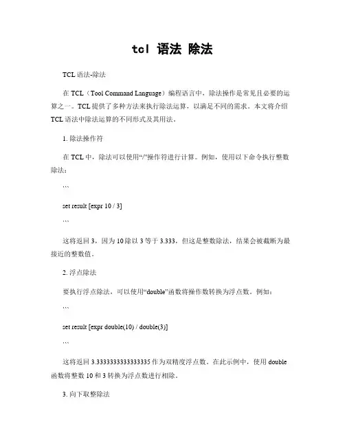 tcl 语法 除法