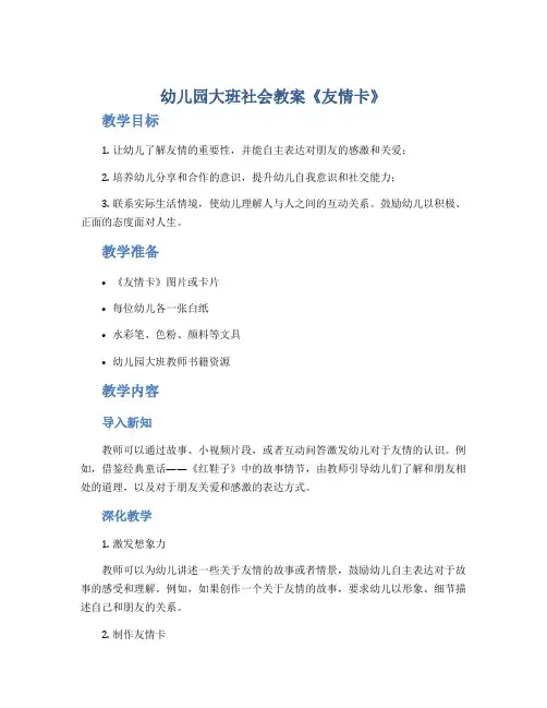 幼儿园大班社会教案《友情卡》