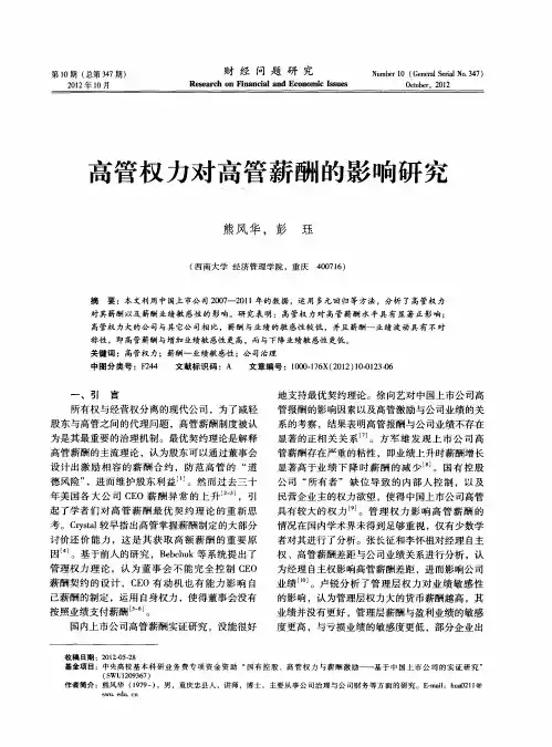 高管权力对高管薪酬的影响研究