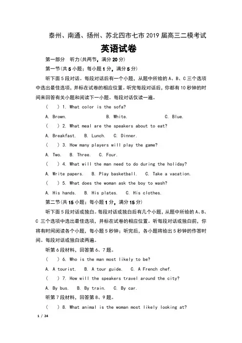 江苏省泰州、南通、扬州、苏北四市七市2019届高三二模考试英语试卷及答案
