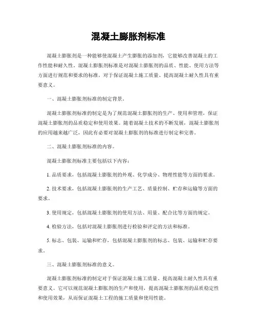 混凝土膨胀剂标准