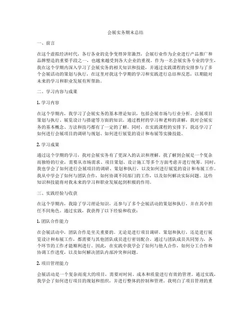 会展实务期末总结