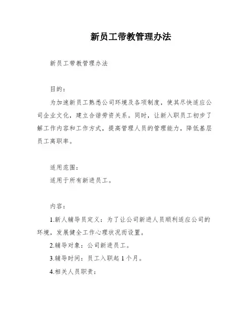新员工带教管理办法