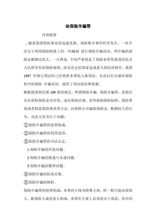 论保险诈骗罪