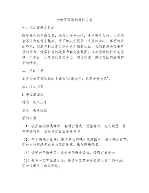 街巷万科活动策划方案