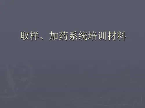 取样、加药系统培训课件.