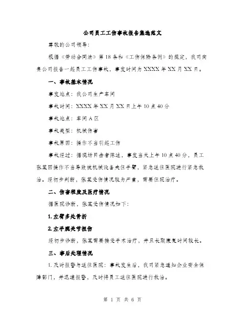 公司员工工伤事故报告集选范文（二篇）