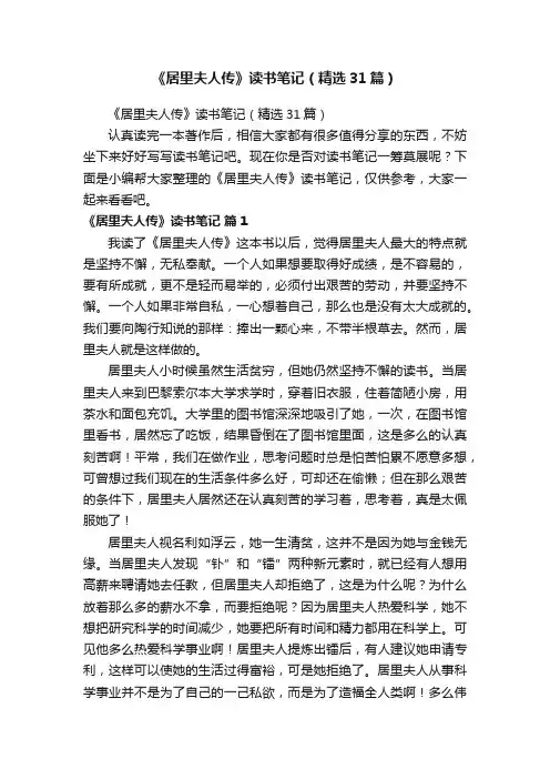 《居里夫人传》读书笔记（精选31篇）