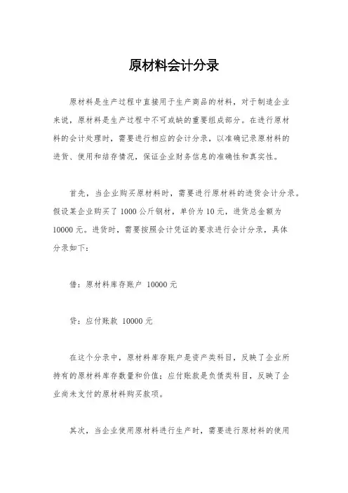 原材料会计分录