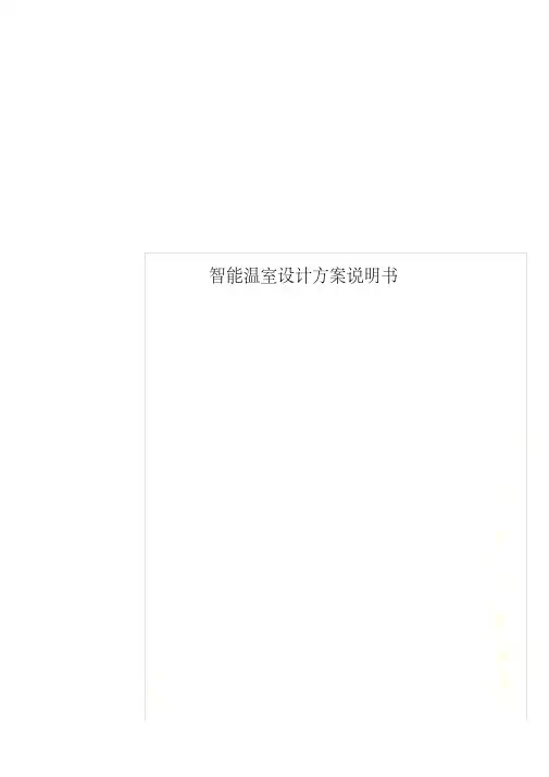 智能温室设计方案说明书