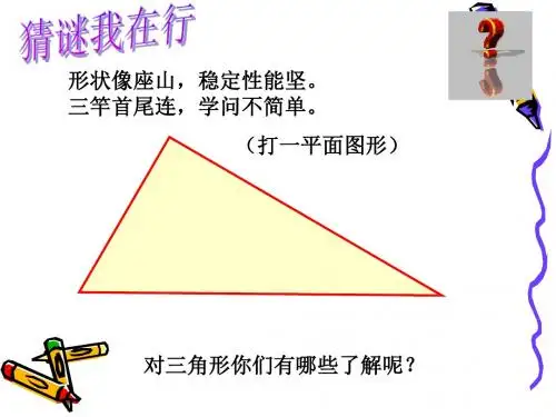 《三角形的内角和》PPT课件