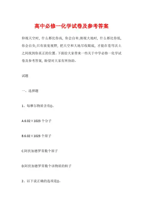 高中必修一化学试卷及参考答案
