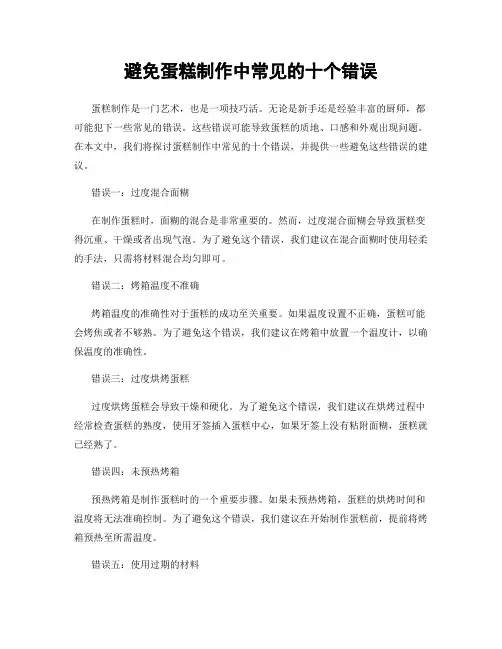 避免蛋糕制作中常见的十个错误