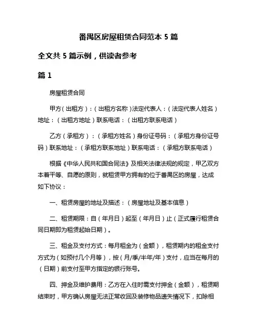 番禺区房屋租赁合同范本5篇
