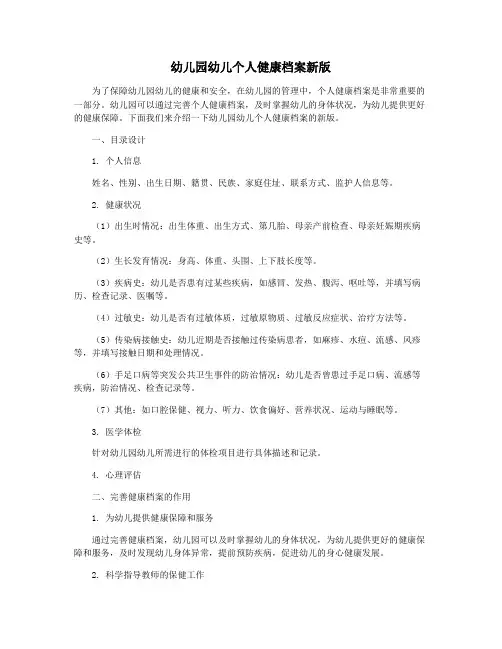 幼儿园幼儿个人健康档案新版