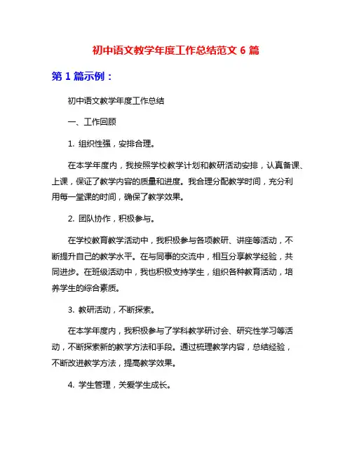 初中语文教学年度工作总结范文6篇
