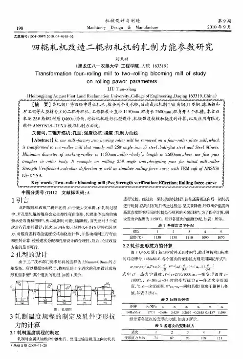 四辊轧机改造二辊初轧机的轧制力能参数研究