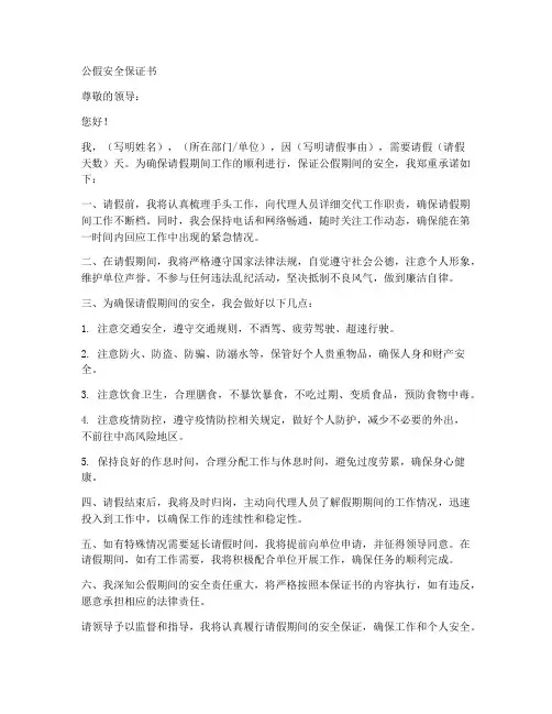 公假安全保证书