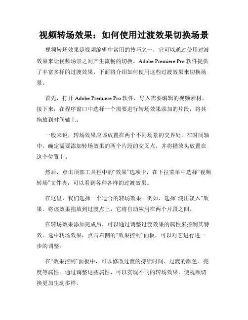 视频转场效果 如何使用过渡效果切换场景