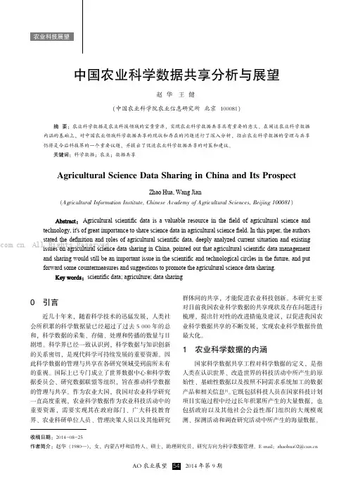 中国农业科学数据共享分析与展望