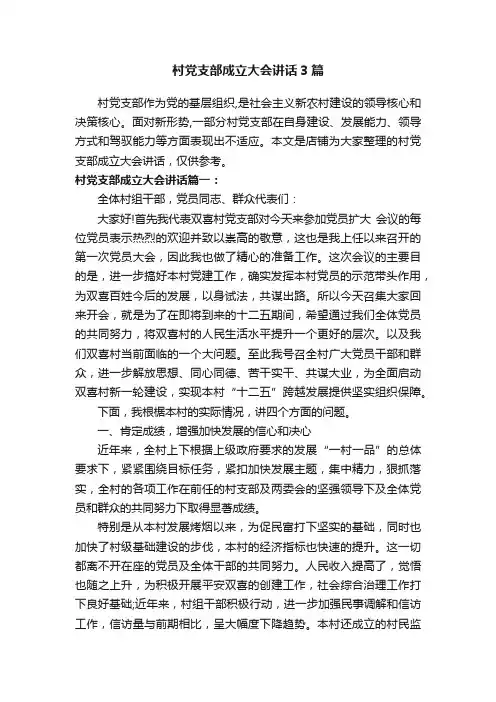 村党支部成立大会讲话3篇