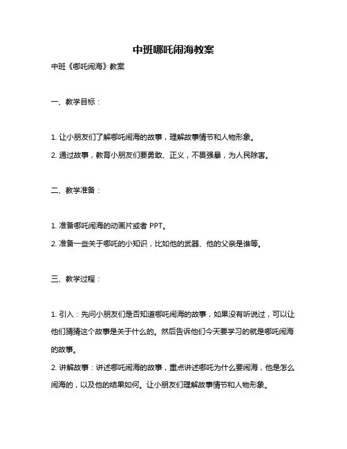 中班哪吒闹海教案