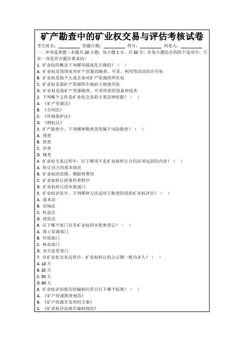 矿产勘查中的矿业权交易与评估考核试卷