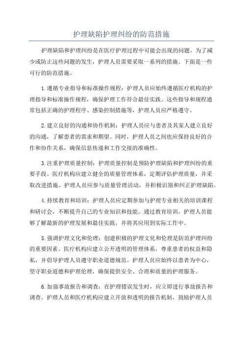 护理缺陷护理纠纷的防范措施