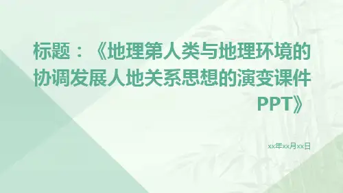 地理第人类与地理环境的协调发展人地关系思想的演变课件ppt