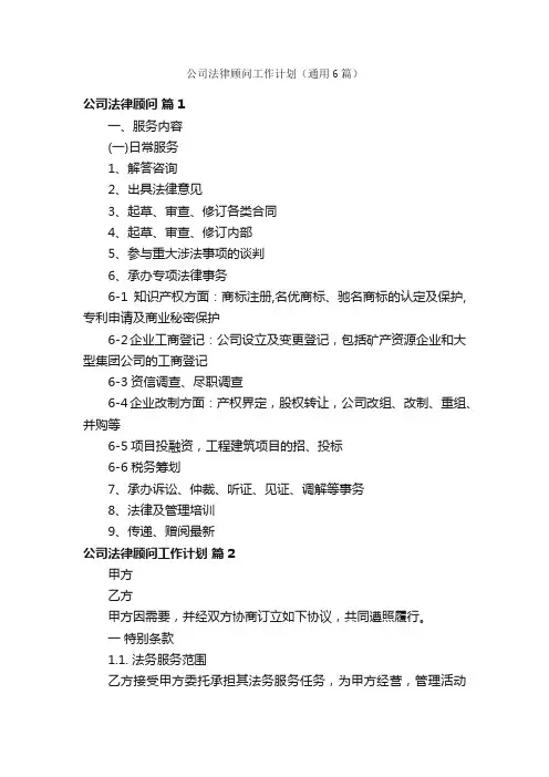 公司法律顾问工作计划（通用6篇）