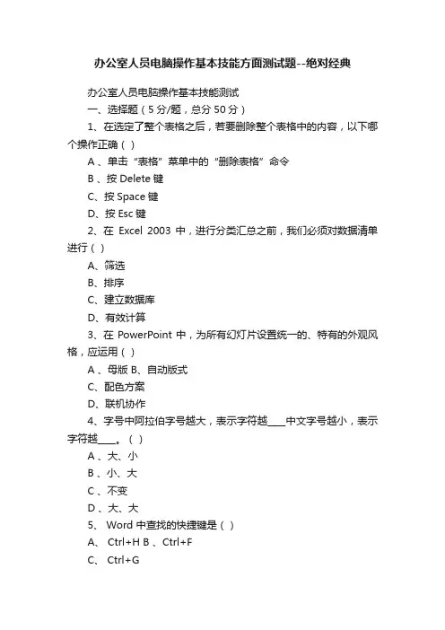 办公室人员电脑操作基本技能方面测试题--绝对经典