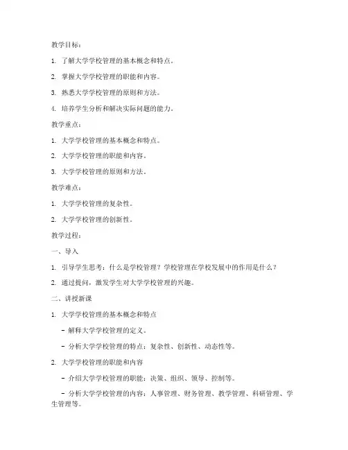 大学学校管理教案