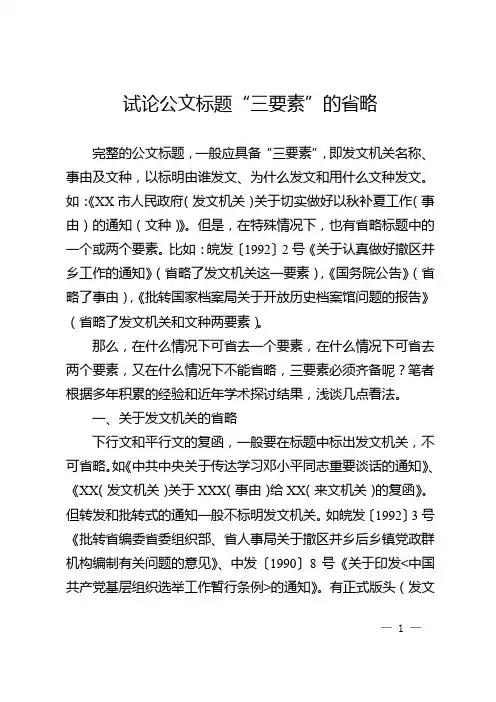 试论公文标题“三要素”的省略