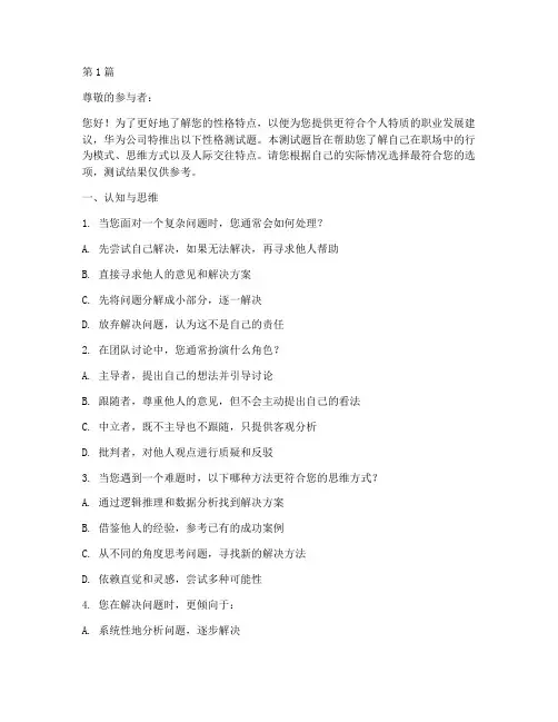 华为公司性格测试题(3篇)