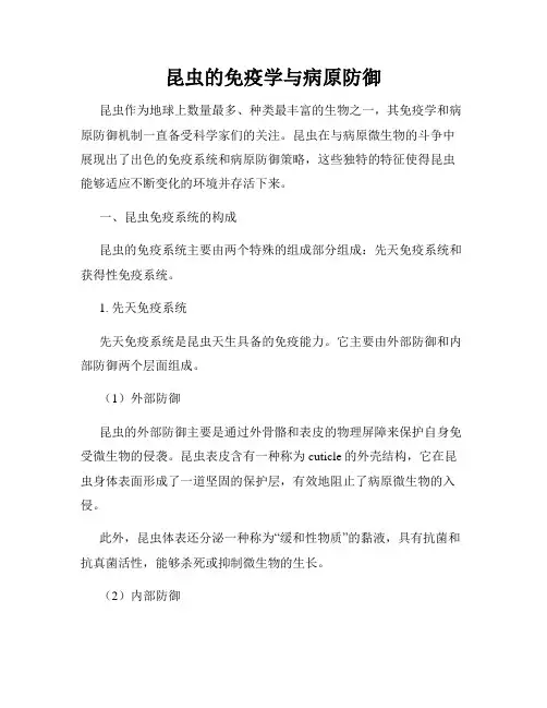 昆虫的免疫学与病原防御