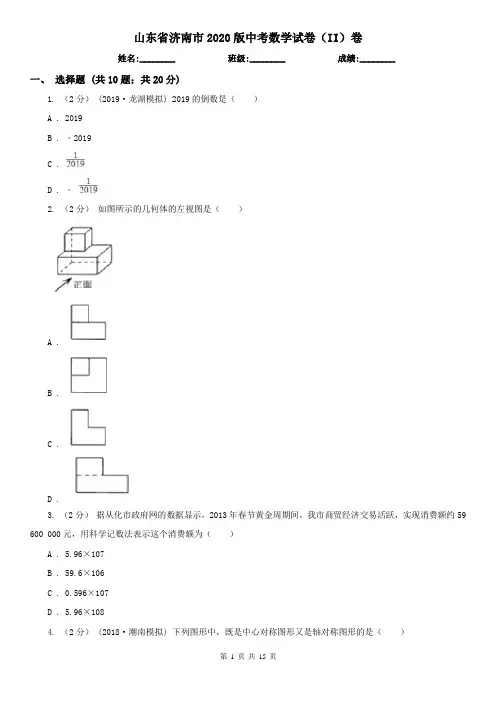 山东省济南市2020版中考数学试卷(II)卷