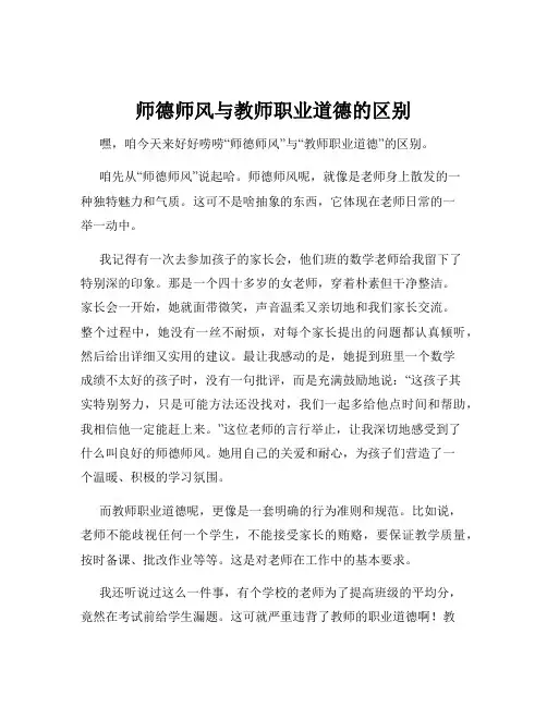 师德师风与教师职业道德的区别