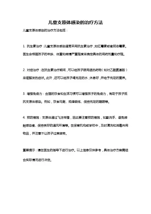 儿童支原体感染的治疗方法