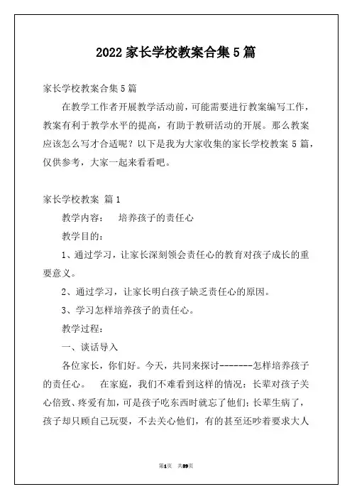 2022家长学校教案合集5篇