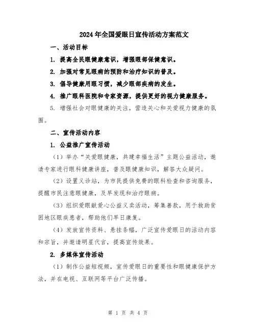 2024年全国爱眼日宣传活动方案范文