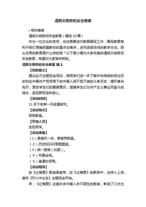 清明文明祭祀安全教案