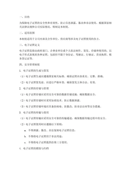 电子证照安全管理制度