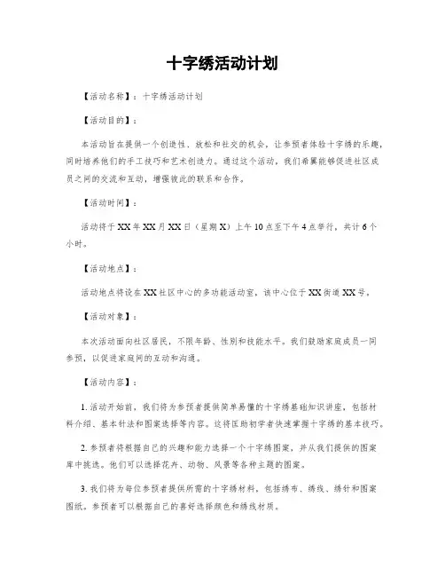 十字绣活动计划
