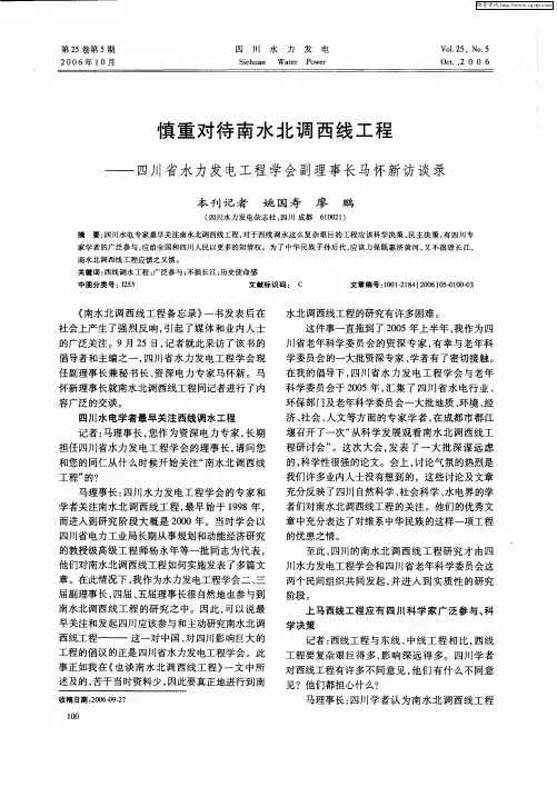 慎重对待南水北调西线工程——四川省水力发电工程学会副理事长马怀新访谈录