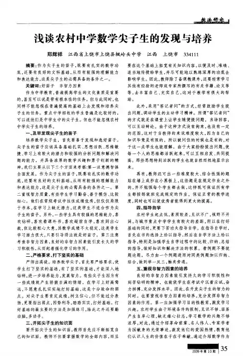 浅谈农村中学数学尖子生的发现与培养