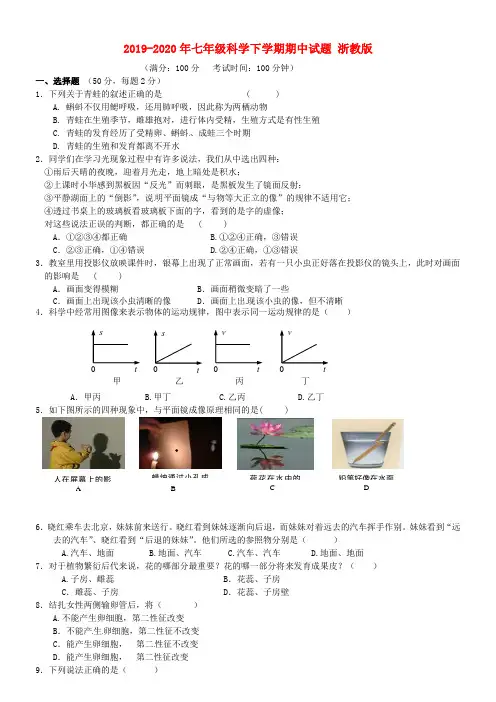 2019-2020年七年级科学下学期期中试题 浙教版