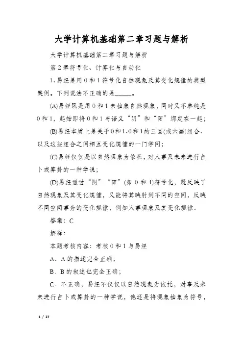 大学计算机基础第二章习题与解析