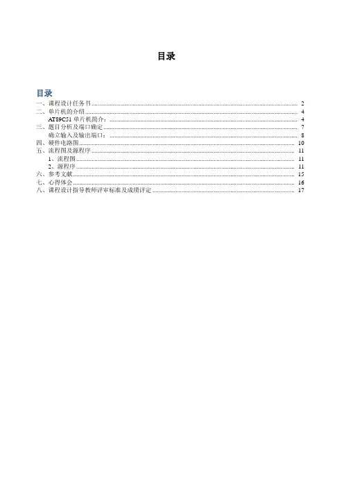 基于单片机的汽车转向灯的课程设计[1]