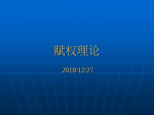 赋权理论(课件)