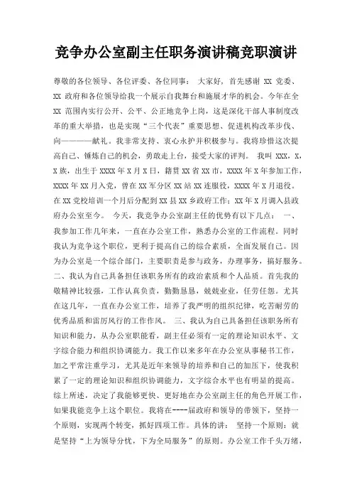 竞争办公室副主任职务演讲稿竞职演讲三篇